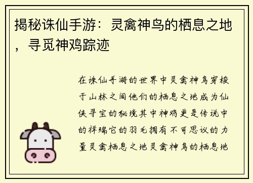 揭秘诛仙手游:灵禽神鸟的栖息之地,寻觅神鸡踪迹