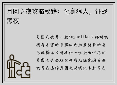 月圆之夜攻略秘籍：化身狼人，征战黑夜