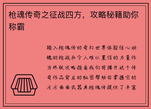 枪魂传奇之征战四方，攻略秘籍助你称霸